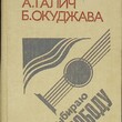 Высоцкий В. Галич А. Окуджава Б. Я выбираю свободу (Стихи и песни) - Biblion.shop 
