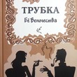 Малинин А. "Трубка Ее Величества" - Biblion.shop 