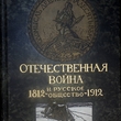 Отечественная война и русское общество 1812 -1912гг  (Том II: После Тильзита. Россия перед 1812 годом) - Biblion.shop 