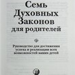 Чопра Дипак "Семь Духовных Законов для родителей " - Biblion.shop 