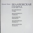 Шарай Н. А. "Беловежская пуща" - Biblion.shop 