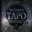 "Таро:большая книга раскладов на все случаи жизни: схемы, описание и толкование " Склярова Вера - Biblion.shop 