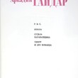 Гайдар Аркадий "Р.В.С. Школа. Судьба барабанщика. Тимур и его команда " (1974 г) - Biblion.shop 