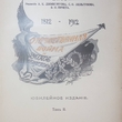 Отечественная война и русское общество 1812 -1912гг  (Том II: После Тильзита. Россия перед 1812 годом) - Biblion.shop 