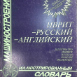 Иврит-русский-английский иллюстрированный словарь. Машиностроение (5000 иллюстрированных терминов) - Biblion.shop 