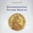 Аукцион №2 2013 г. "Коллекционные русские монеты" Акционный дом "Редкие монеты" (Каталог) - Biblion.shop 