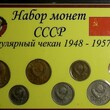 Набор монет СССР . Регулярный чекан 1948-1957 гг - Biblion.shop 