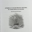 "Архипелаг Земля Франца-Иосифа: история, имена и названия " Саватюгин Л.М.,Дорожкина М. В. - Biblion.shop 