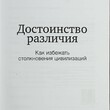 "Достоинство различия. Как избежать столкновения цивилизаций "  Джонатан Сакс - Biblion.shop 