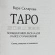 "Таро:большая книга раскладов на все случаи жизни: схемы, описание и толкование " Склярова Вера - Biblion.shop 