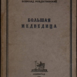 Всеволод Рождественский "Большая медведица"  Книга лирики (1922-1926)  - Biblion.shop 