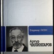 Артур Чилингаров  Лизун Владимир (ЖЗЛ) - Biblion.shop 