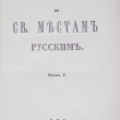 "Путешествие по святым местам русским" (в 2-х частях) Муравьев А. Н. - Biblion.shop 