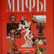 "Мифы народов мира. Энциклопедический словарь" Адамчик М.  - Biblion.shop 