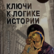 "Ключи к логике истории.Мир на пути в грядущее "Гребенюк А.В. - Biblion.shop 