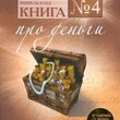 "Книга №4. Про деньги. Закон притяжения денег от участника проекта Секрет" Блад Мишель, Проктор Боб - Biblion.shop 