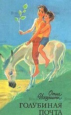 Отиа Иоселиани " Голубиная почта" (Повести,новеллы,притчи) - Biblion.shop 