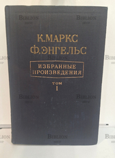 Карл Маркс , Ф. Энгельс. Избранные произведения в двух томах (1948 г ) - Biblion.shop 