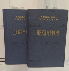 "Декамерон" Джованни Боккаччо ,в двух томах (комплект ) 1953 г - Biblion.shop 