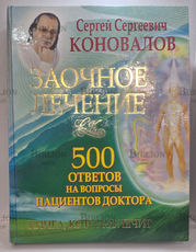 " Заочное лечение. 500 ответов на вопросы пациентов доктора" Коновалов С.С. - Biblion.shop 