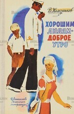 Железников В. Хорошим людям-доброе утро - Biblion.shop 