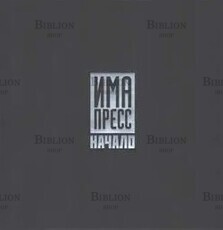 ИМА пресс. Начало. 1989-2000гг - Biblion.shop 