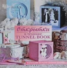 Шиденко Анна "Открытки в технике tunnel book" - Biblion.shop 