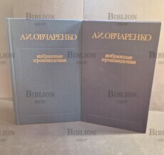 Овчаренко А. Избранные произведения в двух томах - Biblion.shop 