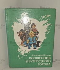 "Волшебник изумрудного города" Волков А.( 1991г,иллюстрации Владимирского Л.) - Biblion.shop 