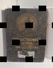 Отечественная война и русское общество 1812 -1912гг  (Том IV Второй период войны.Москва при французах. Третий период войны) - Biblion.shop 