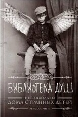 Риггз Р. "Библиотека душ. Нет выхода из дома странных детей" - Biblion.shop 