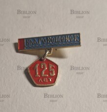 СССР Значок Благовещенск 125 лет (Подвес) - Biblion.shop 