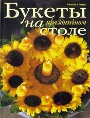 Моника Готье "Букеты на праздничном столе" - Biblion.shop 