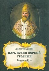 "Царь Иоанн Первый Грозный. Борьба за Русь" Дарин Дмитрий (Историческая поэма) - Biblion.shop 