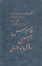  Карманный русско-дари словарь Островский Б. - Biblion.shop 