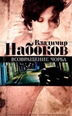 Набоков Владимир "Возвращение Чорба" - Biblion.shop 