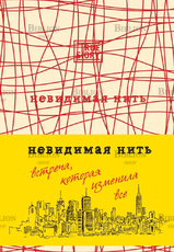 "Невидимая нить. Встреча, которая изменила все" Шрофф Лора - Biblion.shop 