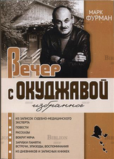"Вечер с Окуджавой. Избранное " Марк Фурман - Biblion.shop 