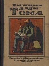 Хижина дяди Тома Бичер-Стоу Г. - Biblion.shop 