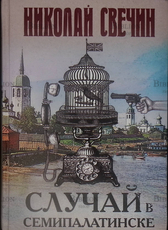 "Случай в Семипалатинске" Николай Свечин - Biblion.shop 