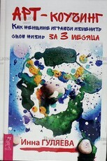 " Арт-коучинг. Как женщине играючи изменить свою жизнь за 3 месяца" Инна Гуляева  - Biblion.shop 