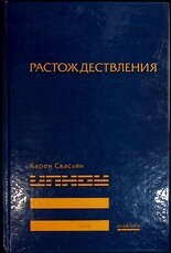 "Растождествления" Карен  Свасьян  - Biblion.shop 