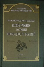 "Новое учение о Софии Премудрости Божией" Архиепископ Серафим (Соболев) - Biblion.shop 