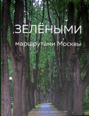 Зелеными маршрутами Москвы (2019г) - Biblion.shop 