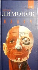 Эдуард Лимонов "Палач" - Biblion.shop 