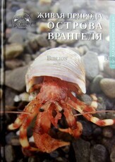 Живая природа Острова Врангеля: иллюстрированный атлас.Млекопитающие/Обитатели водной среды (2 книги) - Biblion.shop 