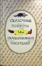 Сказочные повести скандинавских писателей (Иллюстрации Диодорова Б.) - Biblion.shop 