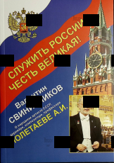 Служить России-честь великая! О народном артисте СССР,дирижере,композиторе Полетаева А.И.  Свининников В. - Biblion.shop 