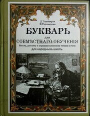 "Букварь для совместного обучения письму, русскому и церковнославянскому чтению и счету для народных школ" Тихомиров Д., Тихомирова Е. - Biblion.shop 