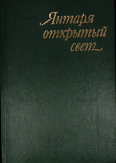 "Янтаря открытый свет" Сохранская Н. М. - Biblion.shop 